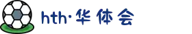 华体网（HTH）科技集团有限公司